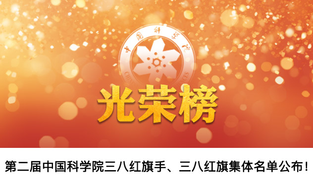 祝賀！第二屆中國科學院三八紅旗手、三八紅旗集體名單公布！